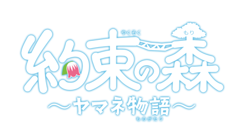 アニメーション「約束の森」～ヤマネ物語～　ロゴ青光彩